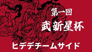 貧乏リオンのバーチャ日記 武新星杯 今夜はヒデデチームサイド［VFes］バーチャファイター [upl. by Inal500]