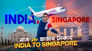 Singapore মাত্র ১৮ হাজার টাকায় ✈️🇸🇬  কিভাবে ৩ দিনে সিংগাপুর ঘুরবেন😍  এক ভিডিওতে সব [upl. by Brost891]