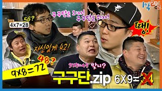 1박ZIP 유행성 무식 주의보 발령🚨 보다보면 같이 바보 되는 구구단  KBS 방송 [upl. by Enelam973]