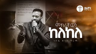 ምክራቸውን ከለከለ  ነብይ ዘነበ ግርማ  Prophet Zenebe Girma  ትንቢታዊ መልዕክት  Halwot EUC  2024 [upl. by Tcideneb655]