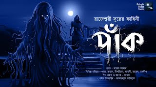 পাঁক SCARY  Midnight Horror Station  RajeswariSur  Thriller Suspense  Sayak Aman  mhs205 [upl. by Liagibba]