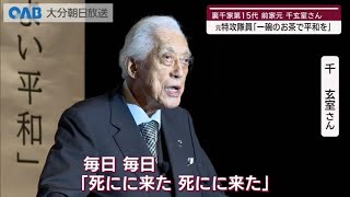 【大分】茶道裏千家・前家元 千玄室さん 別府で平和を語る [upl. by Konikow]