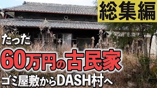 たった60万円の古民家 ゴミ屋敷からDASH村へ 岸田村開拓記 2023 総集編 [upl. by Suixela]