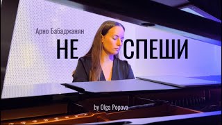 Не спеши  Арно Бабаджанян  Piano version by Olga Popova [upl. by Dorrehs]