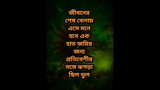 জীবনের শেষ বেলায় এসে  Best Heart Touching Motivational Speech In Bengali Bangla quotesshorts [upl. by Putnam]