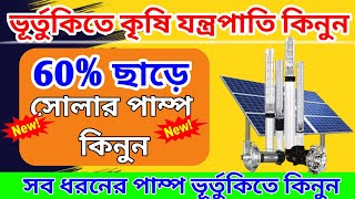 Matir Katha Solar Pump  Matir Katha Online Apply Solar Pump  Krishi Jantrapati Apply Online 2024 [upl. by Shirline]