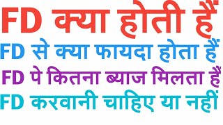 Fd kya hoti hai or fd pe kitna intrest milta hai Fd se kya fayda hota hai Fd full details bsrajstha [upl. by Anastas55]