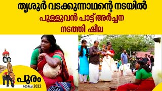 തൃശൂർ വടക്കുന്നാഥന്റെ നടയിൽ പുള്ളുവൻ പാട്ട് അർച്ചന നടത്തി ഷീല  Pulluvan Pattu  Sheela  Thrissur [upl. by Kendrah]