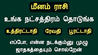 மீனம் ராசி உங்க நட்சத்திரம் தொடுங்க முழு ஜாதகத்தையும் சொல்றேன் meenam rasi natchathiram in tamil [upl. by Yhtrod111]