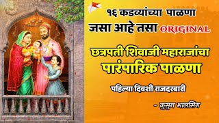 शिवाजी महाराजांचा पारंपारिक पाळणा  shivaji maharaj palana with lyrics  पहिल्या दिवशी राजदरबारी [upl. by Dianna321]