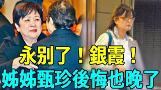 「蘭花草」銀霞一生未婚無子沒人養，患怪病無錢醫治流落街頭，姐姐甄珍不聞不問太心酸銀霞 甄珍 蘭花草 玉女歌手 娛樂扒叭叭 [upl. by Enialem651]