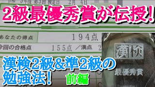 漢検2級amp準2級の勉強法を2級団体内最優秀賞が伝授！ 〜前編〜 読み、部首、熟語の構成、四字熟語編 [upl. by Candida]