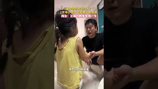 “谁给你的权利打人” 2岁半小孩打长辈被父亲教育。shorts 萌娃 家庭教育 [upl. by Nehgaem]