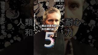 居禮夫人的九句經典語錄：探索與勇氣 Curie 語錄 物理 [upl. by Polinski438]