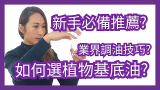 如何選擇合適的植物基底油 新手必備推薦 公佈業界調油技巧｜Choco e芳療 [upl. by Bridgid229]