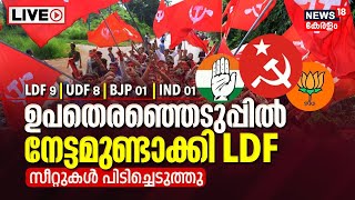 Kerala Local Body Election Results LIVE Updates  LDF Vs UDF  BJP  CPM  Congress  Malayalam News [upl. by Divadnahtanoj]