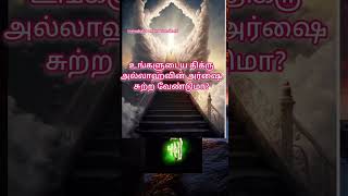 இந்த திக்ரை அதிகமாக ஓதி வாருங்கள் shortsfeed tamilbayan islamicknowledge [upl. by Nothsa]