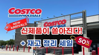 🇺🇸 미국 코스트코 Costco 신제품이 쏟아진다 재고 정리 세일 정보 🛒 [upl. by Idnar]