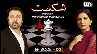 Drama Serial SHIKAST  EPISODE 03  NAUMAN EJAZ  SAVERA NADEEM  ZAIB CHAUDHRY [upl. by Sairu]