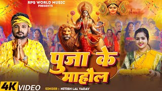 Video  पूजा के महौल  NitishLalYadav  Puja Ke Mahaul  BhaktiSong 2024 [upl. by Corrine]