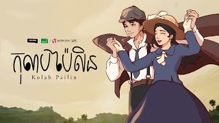 កុលាបប៉ៃលិន​  Kolab Pailin  Animated Short Film [upl. by Stilla]