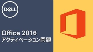 Office 2016365 アクティベーションについて [upl. by Olocin]