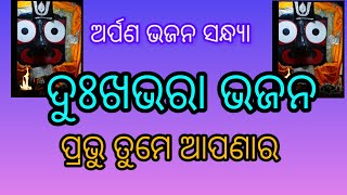 Jagannath Bhajan  Odia Bhajan  Kalia Bhajan  Bhajan [upl. by Ahsar]