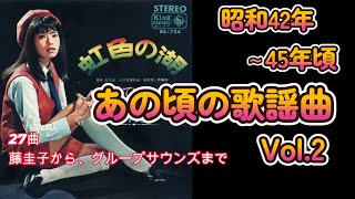 昭和42年～45年 あの頃の歌謡曲 ② グッドナイトベイビー 中村晃子 藤圭子 いしだあゆみ 渚ゆう子 グループサウンズ フォーククルセダーズ [upl. by Hamlin62]