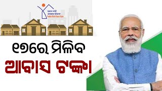 Pradhanmantri Awas Yojana Odisha Update  Odisha Awas Yojana Apply  PMAY Money Transfer [upl. by Essyle]