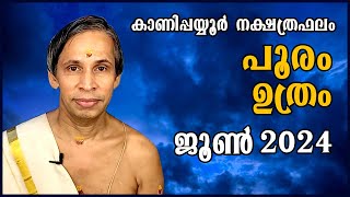 പൂരംഉത്രം ജൂൺ നക്ഷത്രഫലം 2024 PooramUthram June  Kanippayyur Astrology [upl. by Orecic598]