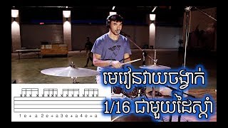 មេរៀនវាយចង្វាក់ 116 ជាមួយដៃស្ដាំ Learning to play 16th notes on the hi hat Khmer [upl. by Arvy383]