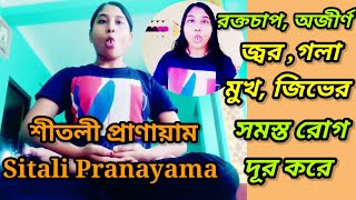 Sitali Pranayama Benefitsশীতলী প্রাণায়াম 🫧🥶 [upl. by Airebma]