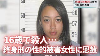 16歳で殺人 終身刑の性的被害女性に恩赦 [upl. by Orian]