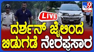 🔴 LIVE  Actor Darshan Released From Bellary Jail ದರ್ಶನ್ ಜೈಲಿಂದ ಬಿಡುಗಡೆ ನೇರ ಪ್ರಸಾರ  TV9D [upl. by Harman258]