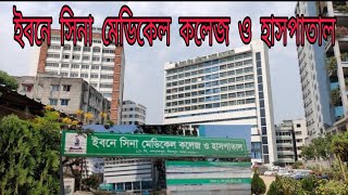 Ibn sina medical college amp Hospitalএক নজরে ইবনে সিনা মেডিকেল কলেজ ও হাসপাতাল [upl. by Czarra990]