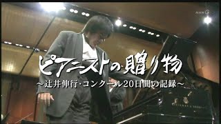 Nobuyuki Tsujii Cliburn 2009 ピアニストの贈り物～辻井伸行・コンクール２０日間 part1 [upl. by Adniled192]