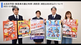 令和5年12月9日 茨城放送マイタウン水戸「火災の予防・救急車の適正利用・消防団・消防出初式などについて」 [upl. by Thea]