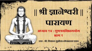 श्री ज्ञानेश्वरी पारायण  अध्याय १४ भाग १ Dnyaneshwari Parayan Adhyay 14 Part 1 [upl. by Einehpets]