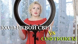 КОЛЬЦЕВАЯ ЛАМПА С ALIEXPRESS СОФТБОКСЫ VS ЛАМПА мое мнениеРАСПАКОВКА [upl. by Funk998]