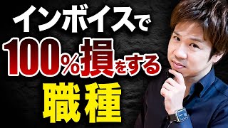 インボイスが各職種にもたらす深い影響とは？こちらの仕事に就いている方はご注意ください！ [upl. by Nilesoj]