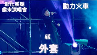 動力火車  外套 231223 彰化溪湖鎮 歲末演唱會 catchmoment [upl. by Iew919]