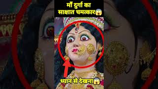 🕉 माँ दुर्गा का सबसे बड़ा चमत्कार 😱 shorts viral reels vaishnodevi facts [upl. by Theresina357]