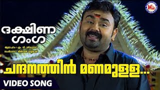 ചന്ദനത്തിൻമണമുള്ള  Chandanathin Manamulla  Dakshina Ganga  MG Sreekumar  AyyappaDevotionalSongs [upl. by Yoshiko]