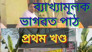 Vagobot Path ব্যখ্যামূলক ভাগৱত পাঠ উদ্ধৱ কৃষ্ণ সংবাদuddhob krishna khongbadbykhamulok bhagobo path [upl. by Ynamreg]