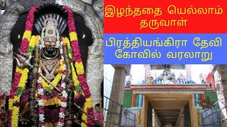 Pratyangira devi kovil history in Tamil  பிரத்தியங்கிரா தேவி கோவில் வரலாறு [upl. by Caryl]