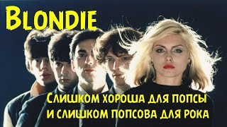 Blondie  слишком хороша для попсы и слишком попсова для рока [upl. by Volney]