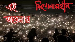 Ei Obelay এই অবেলায় । Shironamhin live performance। Jahangir Nagar University [upl. by Uni711]