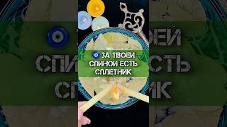 🧿 ЗА ТВОЕЙ СПИНОЙ ЕСТЬ СПЛЕТНИК❗️ГАДАНИЕ НА ВОСКЕ гадание гаданиенавоске гаданиеонлайн [upl. by Afesoj]