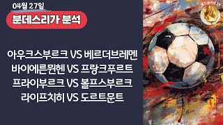 토토분석ㅣ축구분석ㅣ스포츠토토ㅣ4월27일 해외축구분석ㅣ아우크스부르크 베르더브레멘ㅣ바이에른뮌헨 프랑크푸르트ㅣ프라이부르크 볼프스부르크ㅣ스포츠분석ㅣ배트맨토토ㅣ축구토토ㅣ프로토분석 [upl. by Reifinnej]