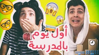 أول يوم بالمدرسة، مسابقة المليون  First day at school 1 Million GIVEAWAY [upl. by Htebazle]